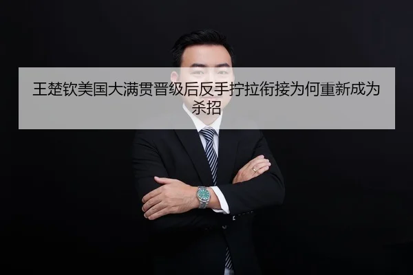 王楚钦美国大满贯晋级后反手拧拉衔接为何重新成为杀招