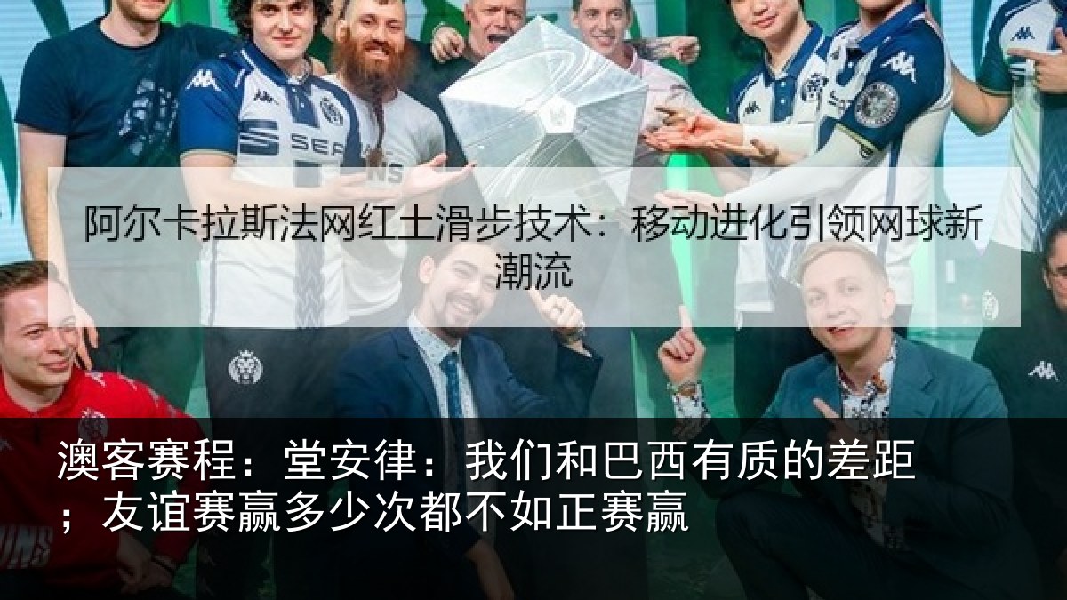 澳客赛程：堂安相关情况的差相关情况都不如正赛赢