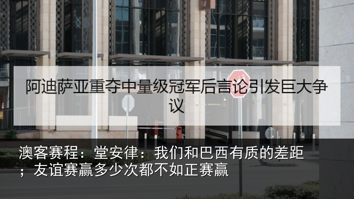 澳客赛程：堂安相关情况的差相关情况都不如正赛赢
