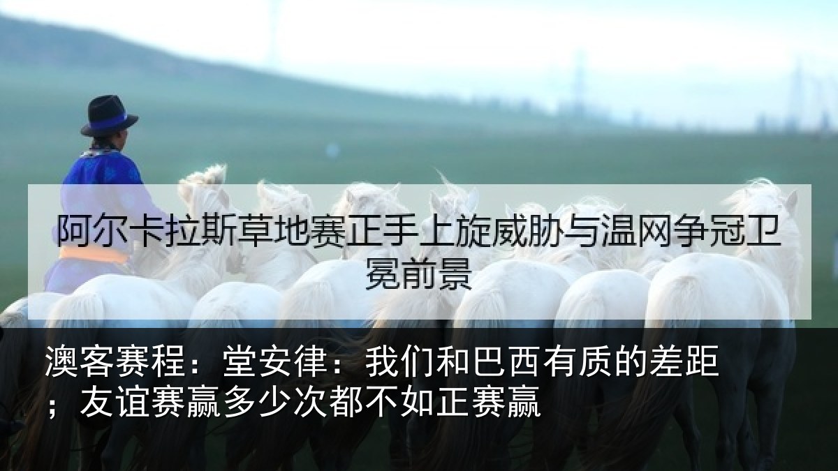 澳客赛程：堂安律：我们和巴西有质的差距；友谊赛赢多少次都不如正赛赢