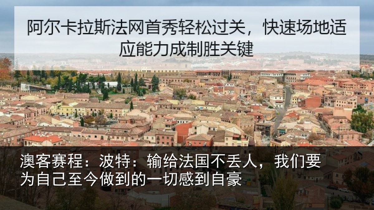 澳客赛程：波特：输给法国不丢人，我们要为自己至今做到的一切感到自豪