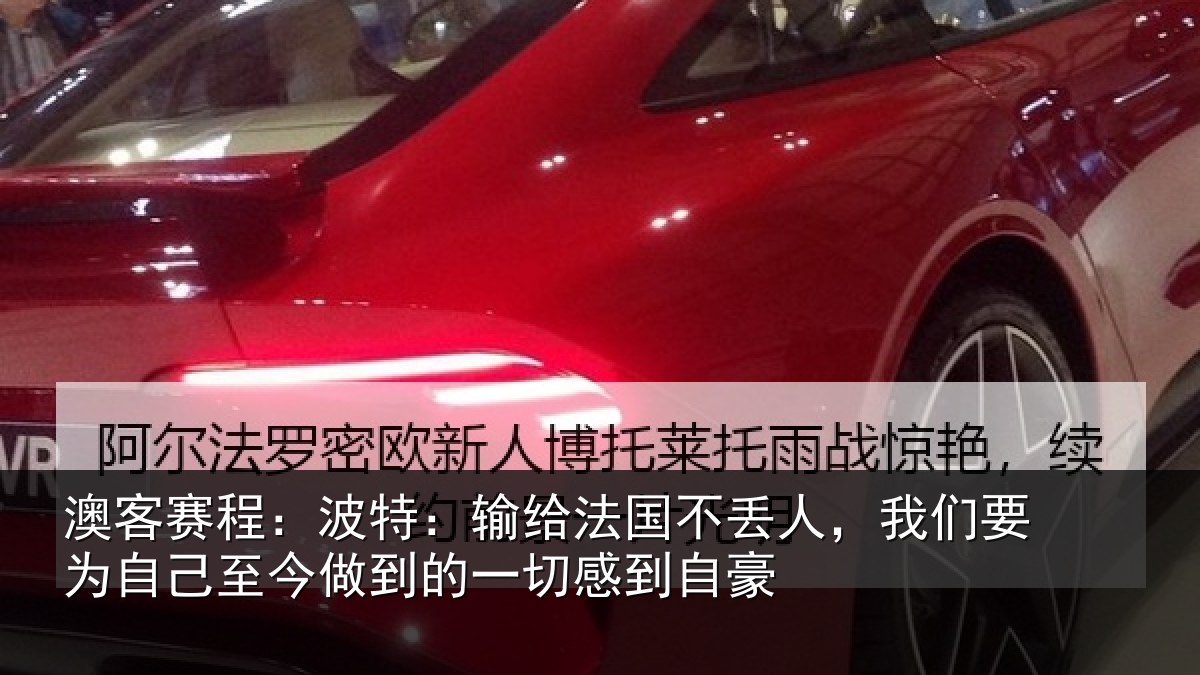 澳客赛程：波特：输给法国不丢人，我们要为自己至今做到的一切感到自豪