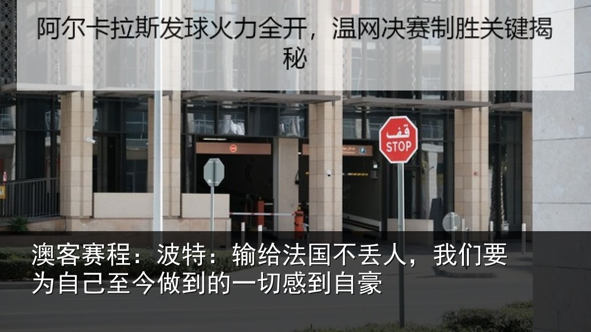 澳客赛程：波特：输给法国不丢人，我们要为自己至今做到的一切感到自豪