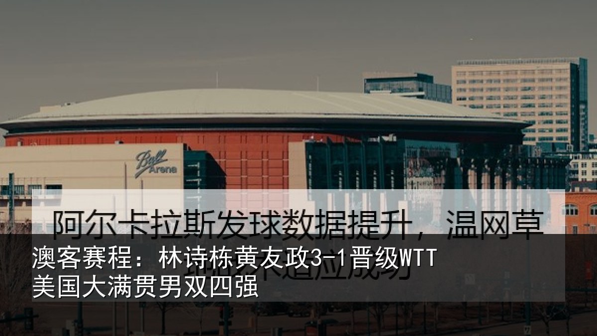 澳客赛程：林诗相关情况大满贯男双四强