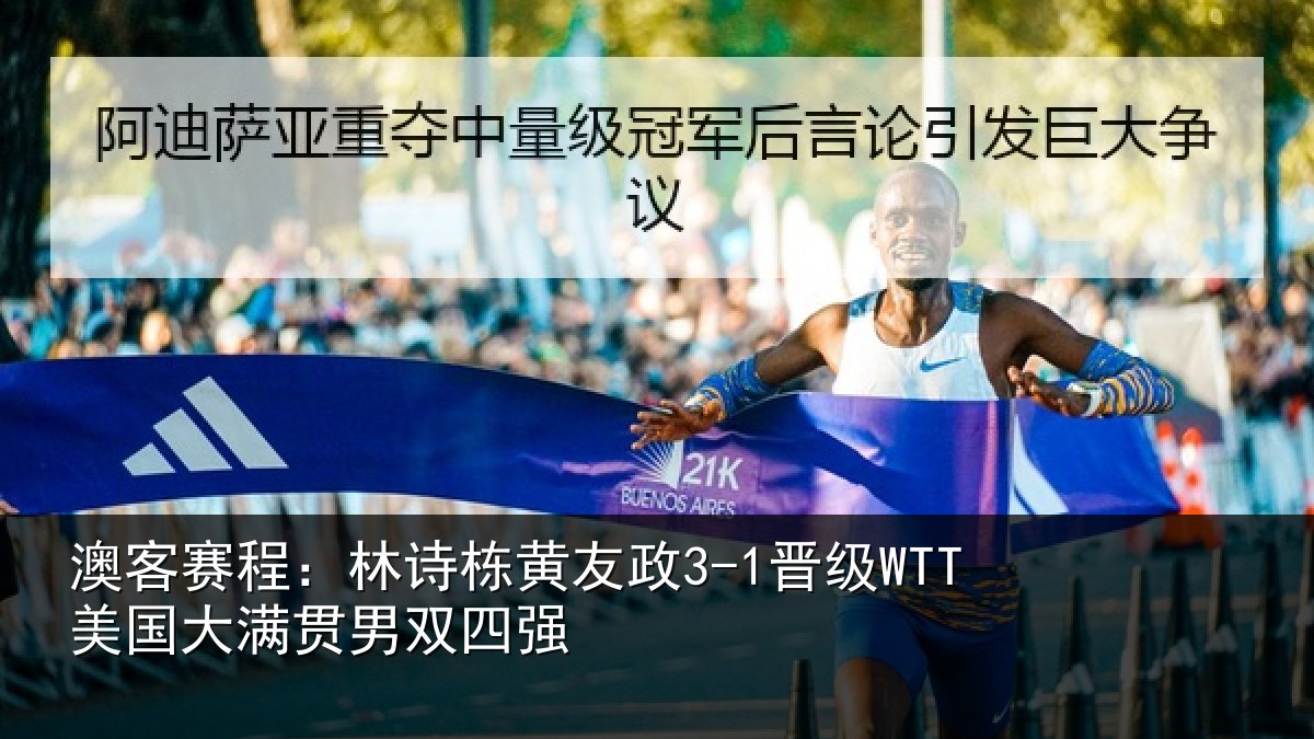澳客赛程：林诗栋黄友政3-1晋级WTT美国大满贯男双四强