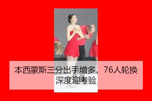 ben-xi-meng-si-san-fen-chu-shou-zeng-duo-ren-lun-huan-shen-du-ying-kao-yan-2-256.jpg