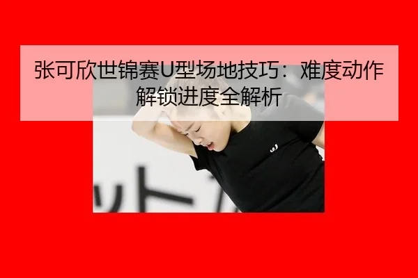 zhang-ke-xin-shi-jin-sai-xing-chang-di-ji-qiao-nan-du-dong-zuo-jie-suo-jin-du-quan-jie-xi-3-372.jpg
