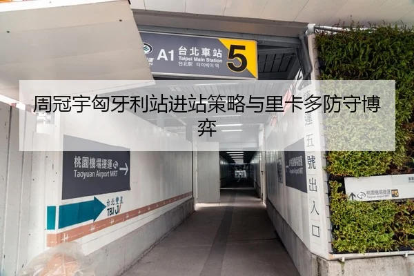周冠宇匈牙利站进站策略与里卡多防守博弈