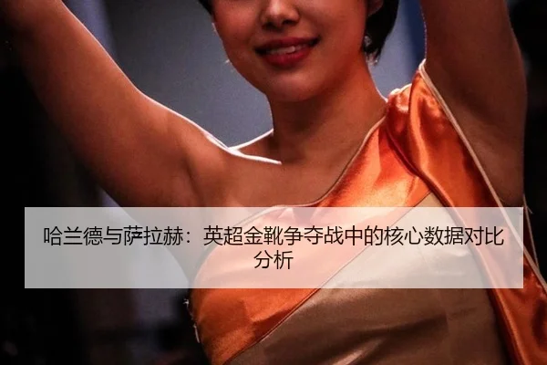 ha-lan-de-yu-sa-la-he-ying-chao-jin-xue-zheng-duo-zhan-zhong-de-he-xin-shu-ju-dui-bi-fen-xi-3-702.jpg