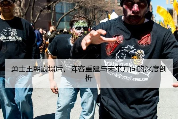 勇士王朝崩塌后，阵容重建与未来方向的深度剖析