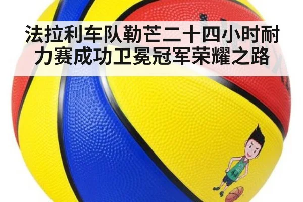 法拉利车队勒芒二十四小时耐力赛成功卫冕冠军荣耀之路