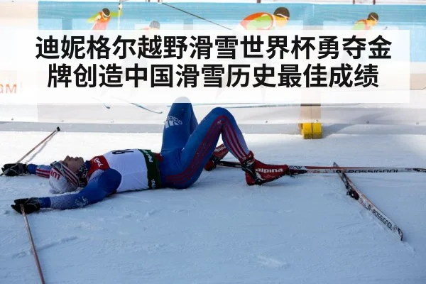迪妮格尔越野滑雪世界杯勇夺金牌创造中国滑雪历史最佳成绩