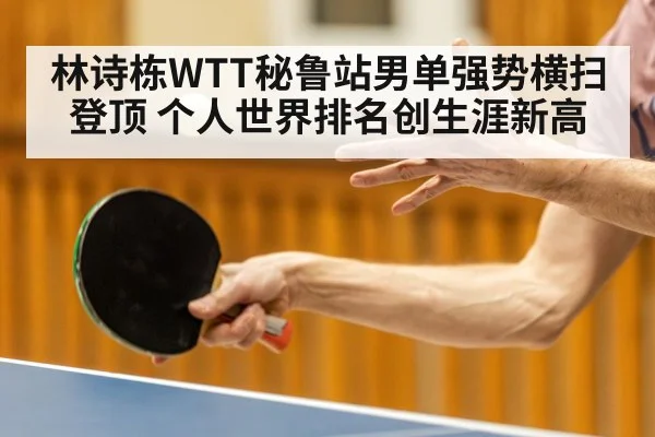 林诗栋WTT秘鲁站男单强势横扫登顶 个人世界排名创生涯新高