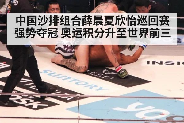 中国沙排组合薛晨夏欣怡巡回赛强势夺冠 奥运积分升至世界前三