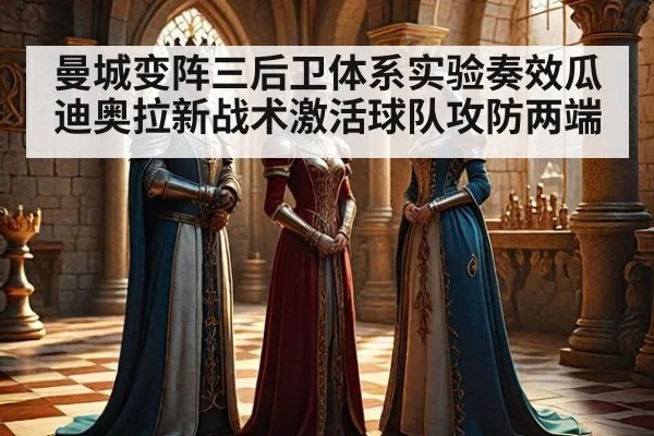 曼城变阵三后卫体系实验奏效瓜迪奥拉新战术激活球队攻防两端