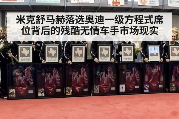 米克舒马赫落选奥迪一级方程式席位背后的残酷无情车手市场现实